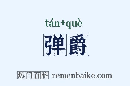 弹爵是什么意思的图片